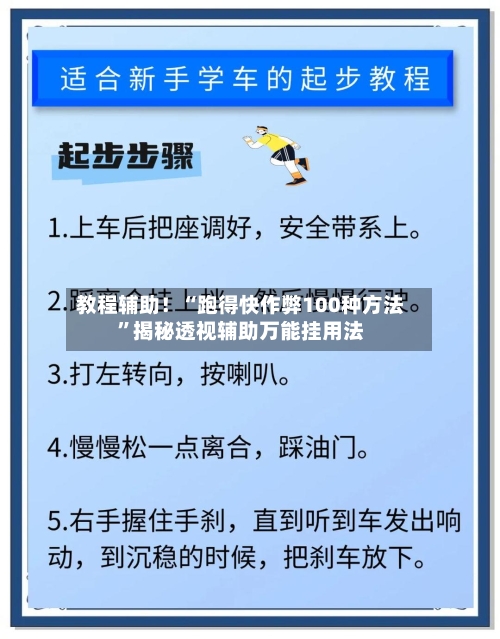教程辅助！“跑得快作弊100种方法”揭秘透视辅助万能挂用法-第2张图片