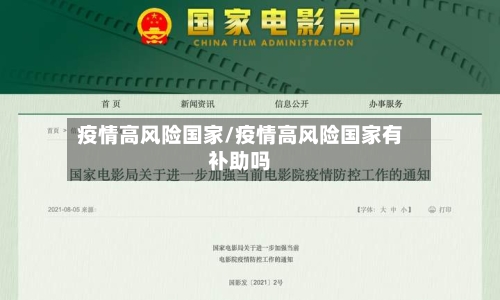 疫情高风险国家/疫情高风险国家有补助吗