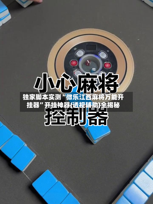 独家脚本实测“微乐江西麻将万能开挂器”开挂神器{透视辅助}全揭秘-第3张图片