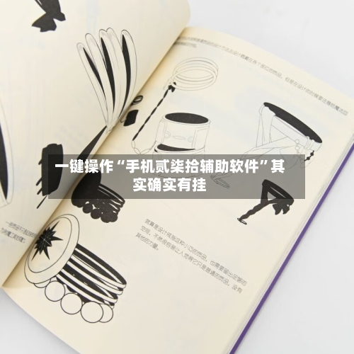 一键操作“手机贰柒拾辅助软件”其实确实有挂