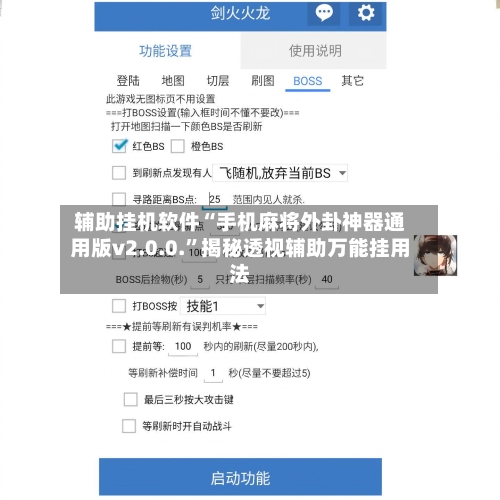 辅助挂机软件“手机麻将外卦神器通用版v2.0.0.	”揭秘透视辅助万能挂用法-第2张图片