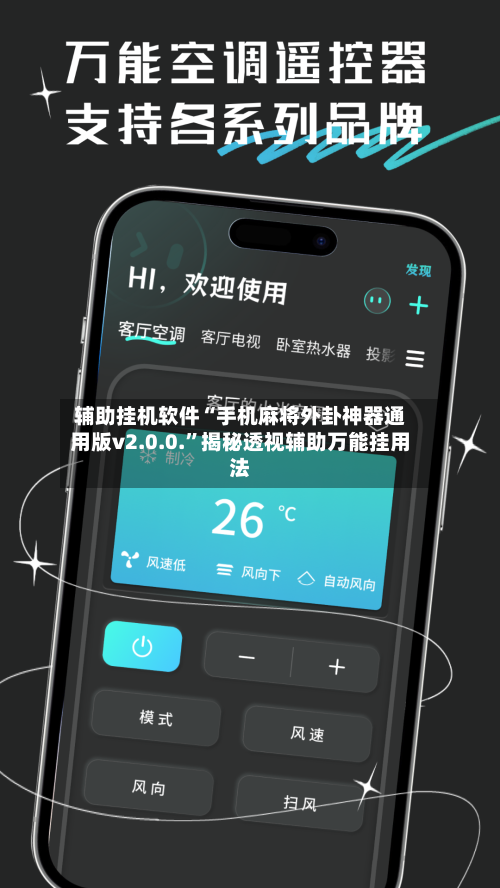 辅助挂机软件“手机麻将外卦神器通用版v2.0.0.”揭秘透视辅助万能挂用法-第3张图片