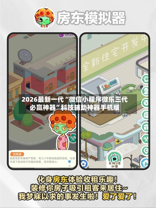 2026最新一代“微信小程序微乐三代必赢神器”科技辅助神器手机版-第1张图片