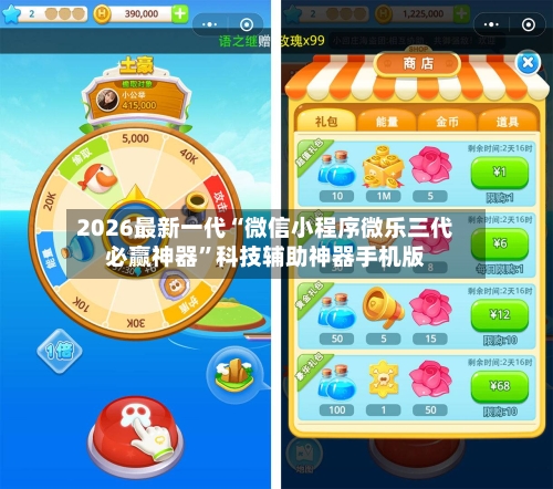 2026最新一代“微信小程序微乐三代必赢神器	”科技辅助神器手机版-第2张图片