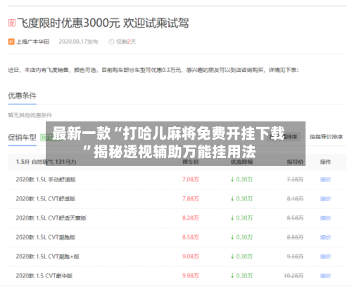 最新一款“打哈儿麻将免费开挂下载”揭秘透视辅助万能挂用法-第3张图片