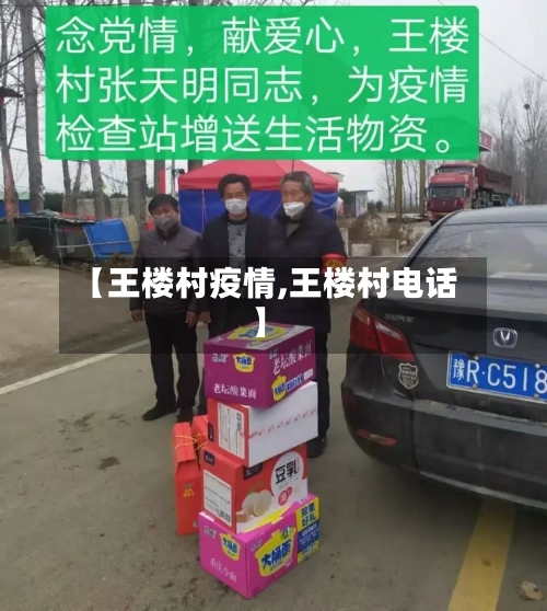 【王楼村疫情,王楼村电话】