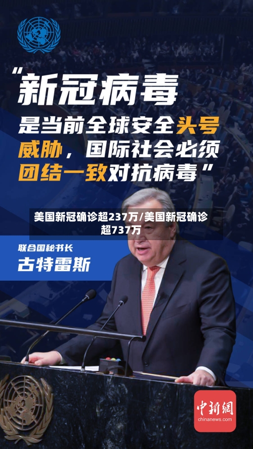 美国新冠确诊超237万/美国新冠确诊超737万-第1张图片
