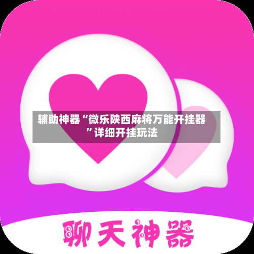 辅助神器“微乐陕西麻将万能开挂器”详细开挂玩法-第3张图片