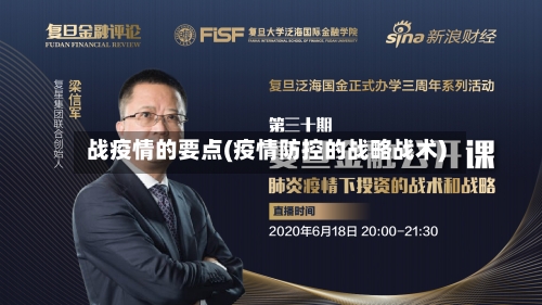 战疫情的要点(疫情防控的战略战术)-第3张图片
