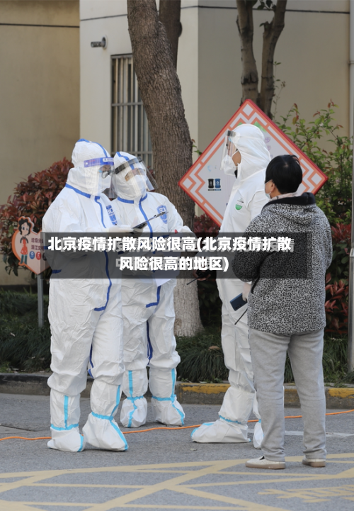 北京疫情扩散风险很高(北京疫情扩散风险很高的地区)-第2张图片