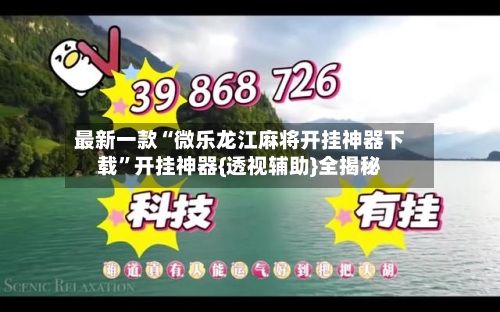 最新一款“微乐龙江麻将开挂神器下载”开挂神器{透视辅助}全揭秘-第3张图片