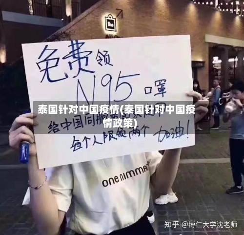 泰国针对中国疫情(泰国针对中国疫情政策)