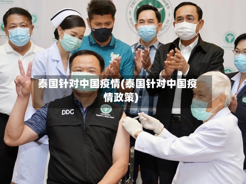泰国针对中国疫情(泰国针对中国疫情政策)-第2张图片