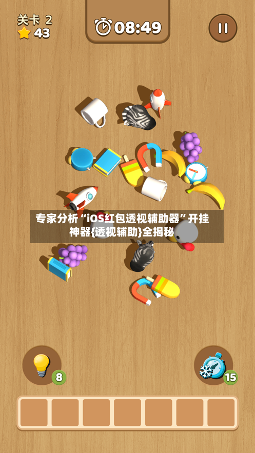 专家分析“iOS红包透视辅助器	”开挂神器{透视辅助}全揭秘-第2张图片