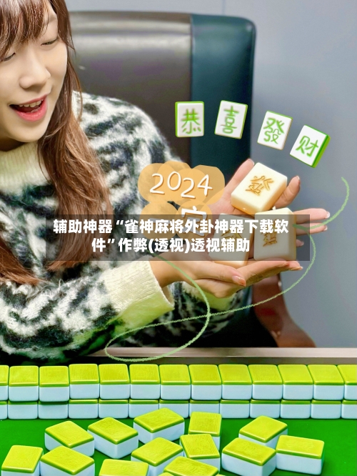 辅助神器“雀神麻将外卦神器下载软件”作弊(透视)透视辅助