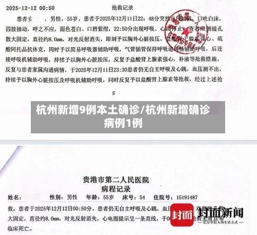 杭州新增9例本土确诊/杭州新增确诊病例1例