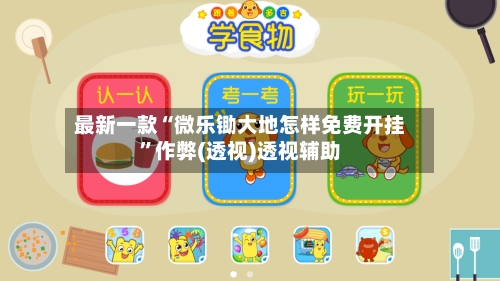 最新一款“微乐锄大地怎样免费开挂”作弊(透视)透视辅助-第2张图片