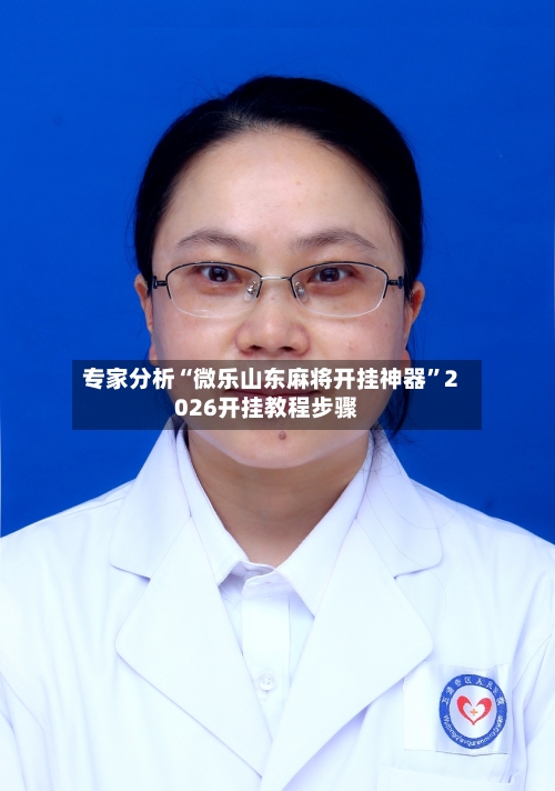 专家分析“微乐山东麻将开挂神器”2026开挂教程步骤-第2张图片