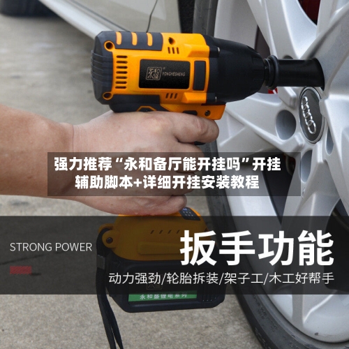 强力推荐“永和备厅能开挂吗”开挂辅助脚本+详细开挂安装教程-第2张图片