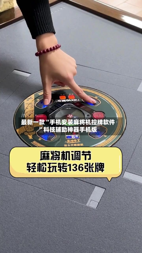 最新一款“手机安装麻将机控牌软件	”科技辅助神器手机版-第2张图片