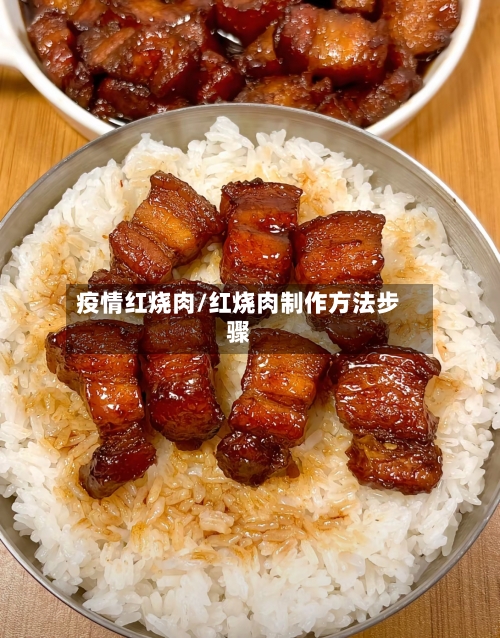 疫情红烧肉/红烧肉制作方法步骤-第2张图片