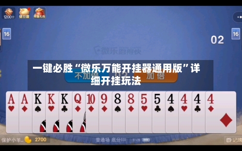 一键必胜“微乐万能开挂器通用版	”详细开挂玩法-第1张图片