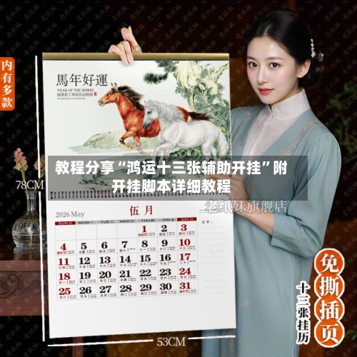 教程分享“鸿运十三张辅助开挂”附开挂脚本详细教程