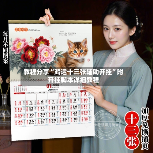 教程分享“鸿运十三张辅助开挂”附开挂脚本详细教程-第2张图片