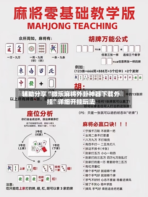 辅助分享“微乐麻将外卦神器下载外挂”详细开挂玩法-第2张图片