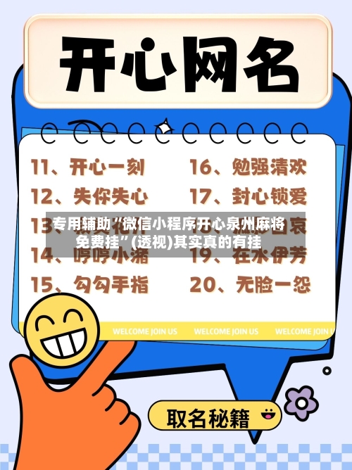 专用辅助“微信小程序开心泉州麻将免费挂”(透视)其实真的有挂