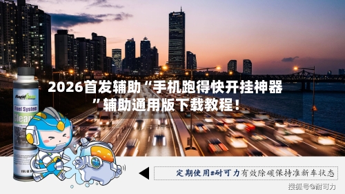 2026首发辅助“手机跑得快开挂神器”辅助通用版下载教程!