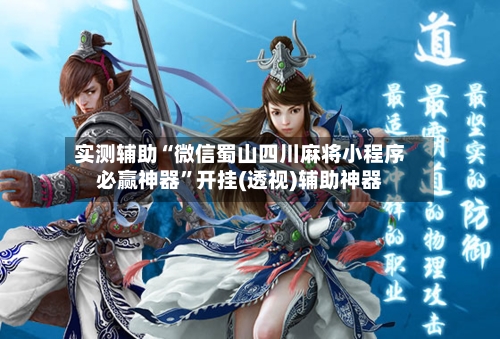 实测辅助“微信蜀山四川麻将小程序必赢神器	”开挂(透视)辅助神器-第2张图片