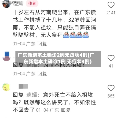 广东新增本土确诊2例无症状4例(广东新增本土确诊1例 无症状3例)-第2张图片