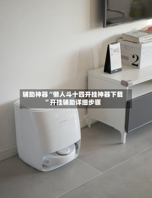 辅助神器“懒人斗十四开挂神器下载	”开挂辅助详细步骤-第2张图片