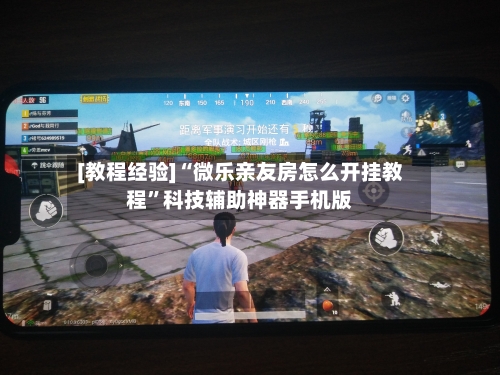 [教程经验]“微乐亲友房怎么开挂教程”科技辅助神器手机版-第2张图片