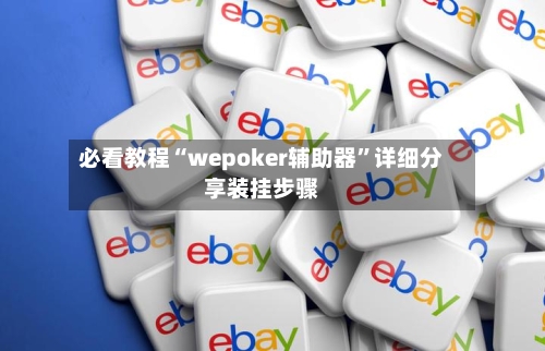 必看教程“wepoker辅助器”详细分享装挂步骤