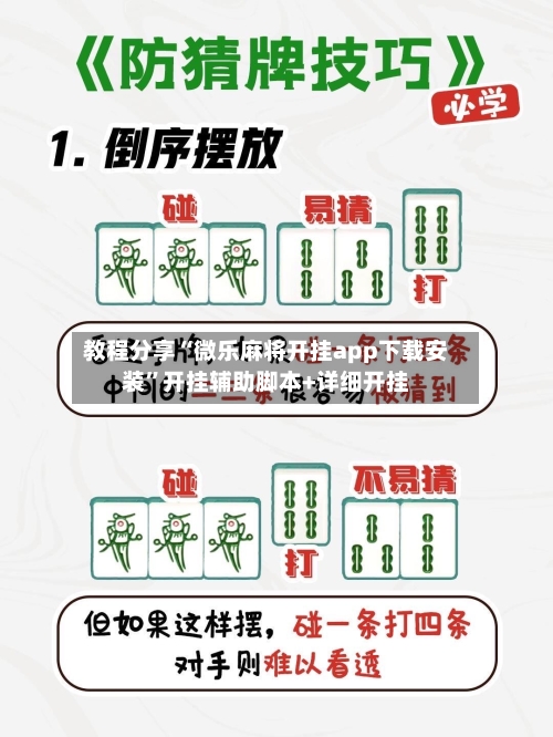 教程分享“微乐麻将开挂app下载安装”开挂辅助脚本+详细开挂-第3张图片
