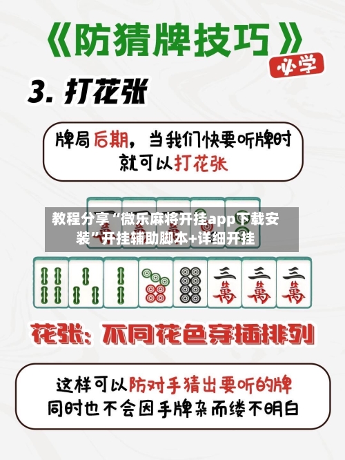 教程分享“微乐麻将开挂app下载安装”开挂辅助脚本+详细开挂-第2张图片