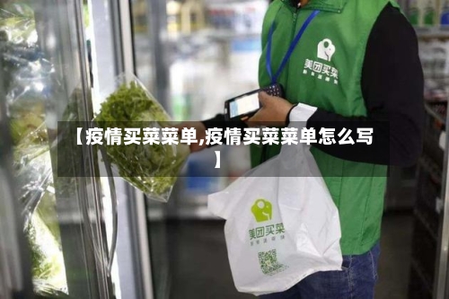 【疫情买菜菜单,疫情买菜菜单怎么写】