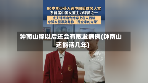 钟南山称以后还会有散发病例(钟南山还能活几年)-第2张图片