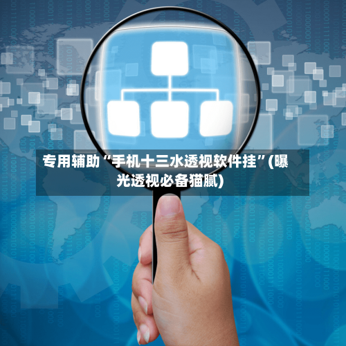 专用辅助“手机十三水透视软件挂”(曝光透视必备猫腻)-第2张图片