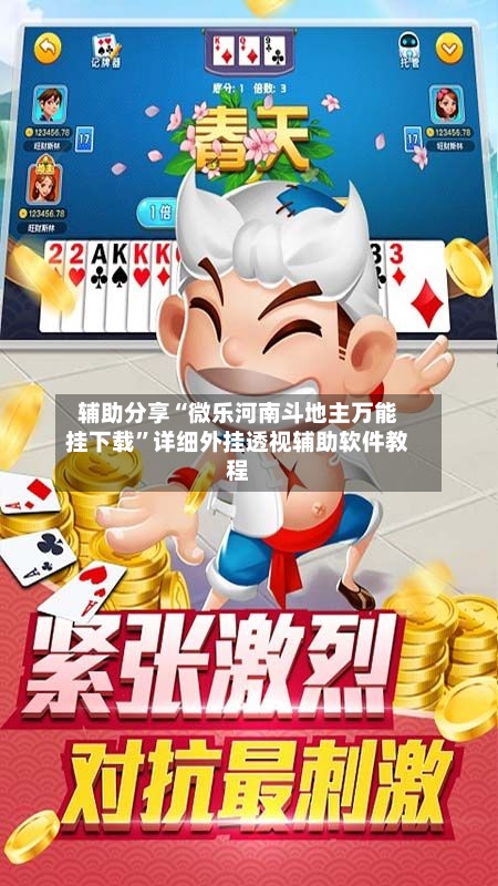 辅助分享“微乐河南斗地主万能挂下载	”详细外挂透视辅助软件教程-第2张图片