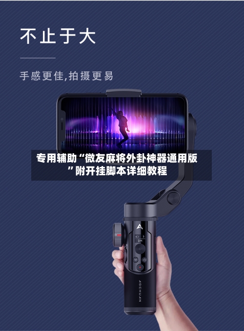 专用辅助“微友麻将外卦神器通用版”附开挂脚本详细教程-第2张图片