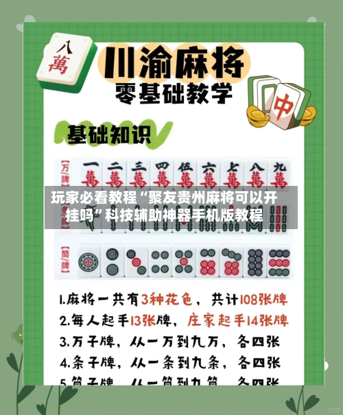 玩家必看教程“聚友贵州麻将可以开挂吗”科技辅助神器手机版教程-第2张图片