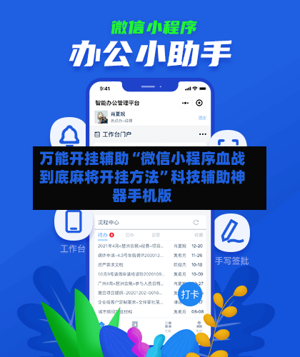 万能开挂辅助“微信小程序血战到底麻将开挂方法”科技辅助神器手机版-第2张图片
