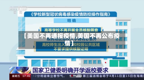 【美国不再通报疫情,美国不再公布疫情】