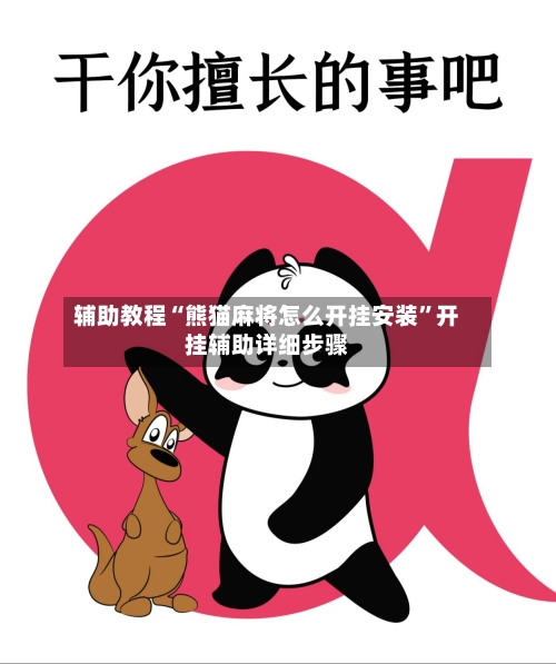 辅助教程“熊猫麻将怎么开挂安装”开挂辅助详细步骤-第2张图片