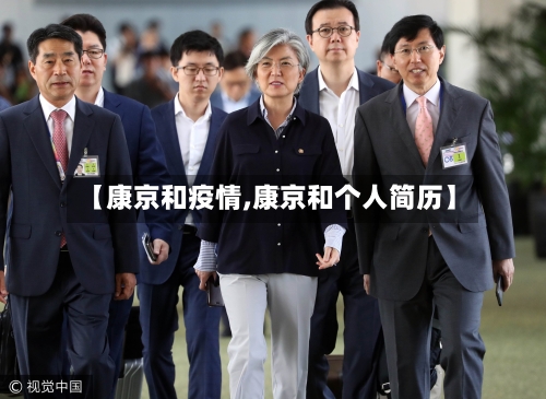 【康京和疫情,康京和个人简历】