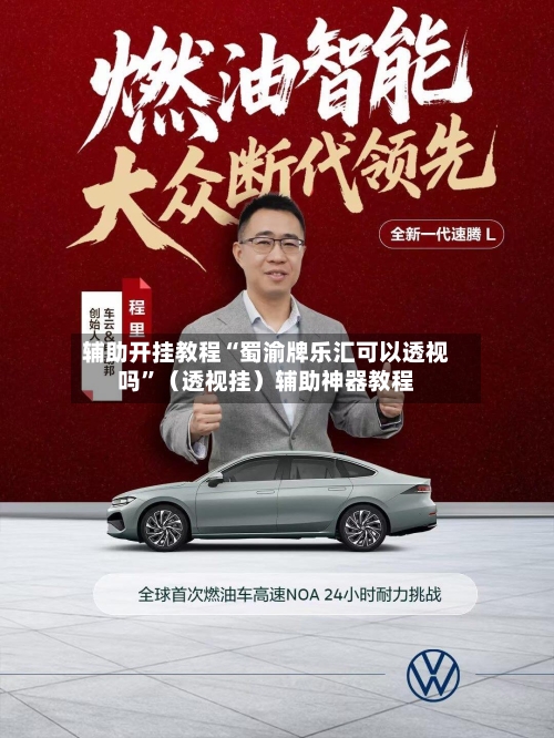 辅助开挂教程“蜀渝牌乐汇可以透视吗”（透视挂）辅助神器教程-第2张图片