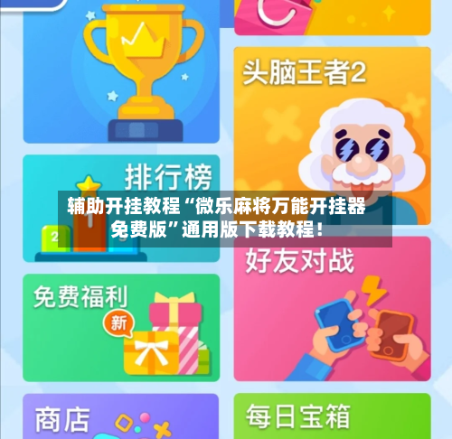 辅助开挂教程“微乐麻将万能开挂器免费版”通用版下载教程！